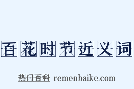 百花时节近义词是什么意思的图片